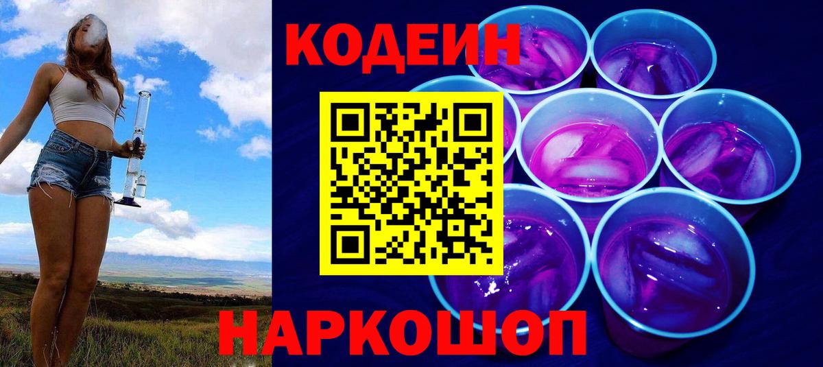 Кодеин Purple Drank  закладка  Балаково  Кодеин напиток Lean (лин) 