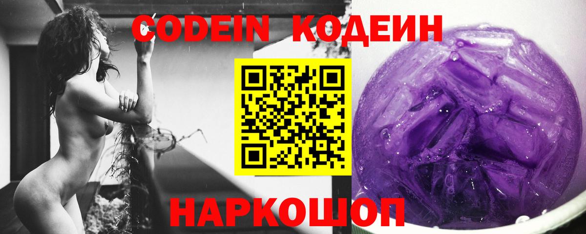 Кодеиновый сироп Lean Purple Drank  Вход с VPN  Балаково  Codein Purple Drank 