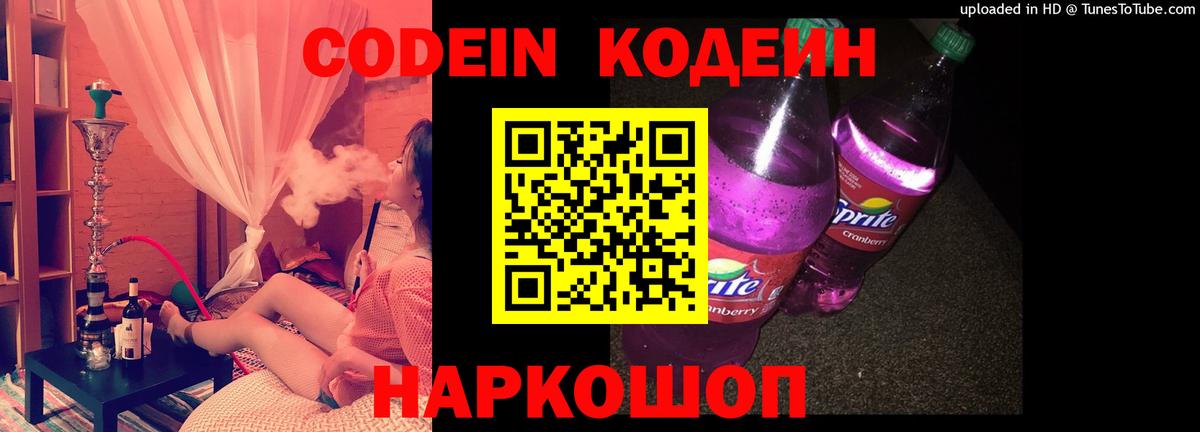 Кодеин Purple Drank Балаково